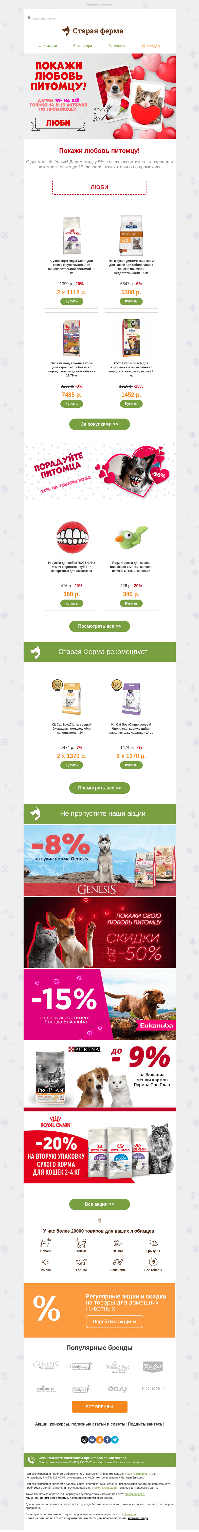 Письмо компании «Старая Ферма» на тему «, Вам промокод 🎁 Покажите любовь питомцу 💕»