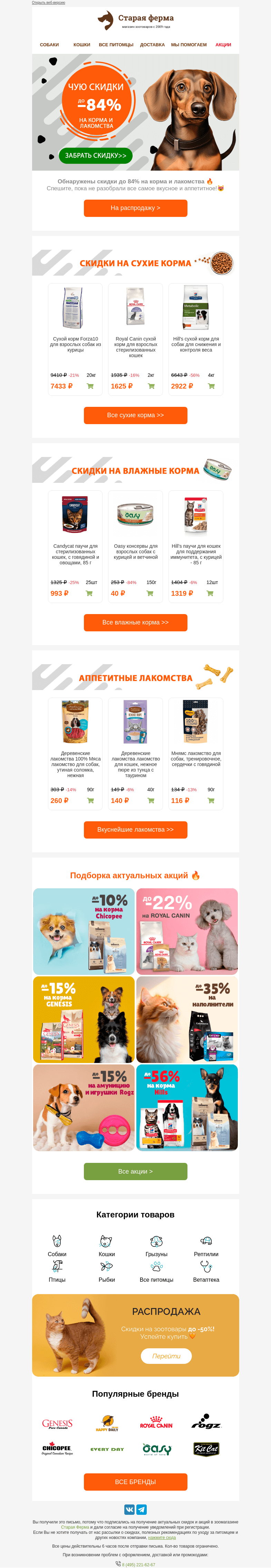 Письмо компании «Старая Ферма» на тему «😻 Чую скидочки ⚡️ До -84% на корма и лакомства!»