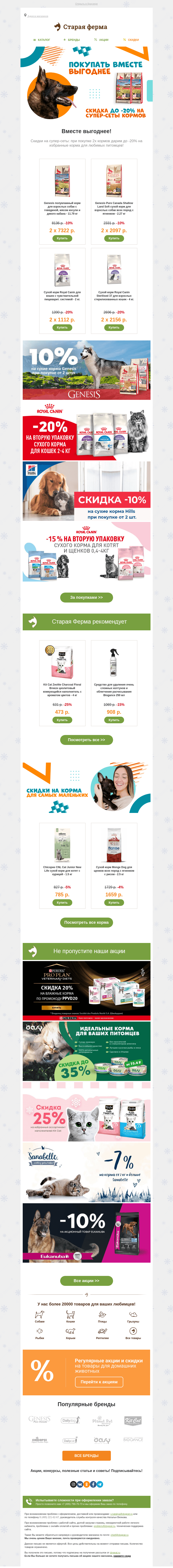 Письмо компании «Старая Ферма» на тему «Вместе выгоднее 🎁 До -20% на супер-сеты кормов 🐾»