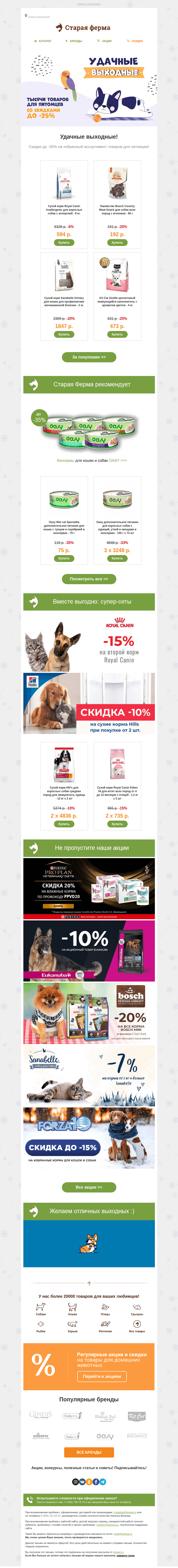 Письмо компании «Старая Ферма» на тему «📅  Удачные выходные 👉  До -35% на товары для питомцев!»