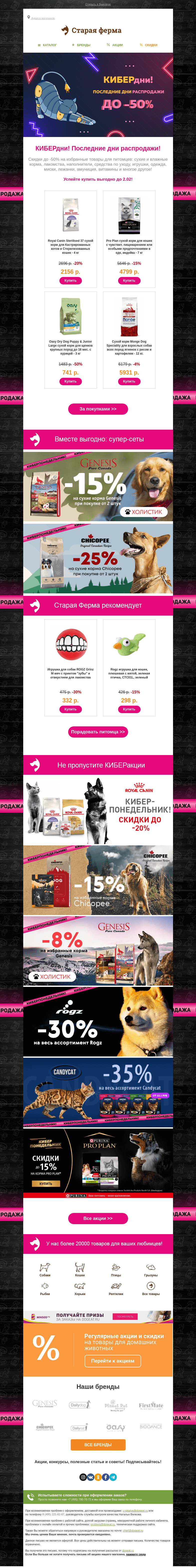 Письмо компании «Старая Ферма» на тему «💥 КИБЕРдни 💥 Последние дни распродажи!»