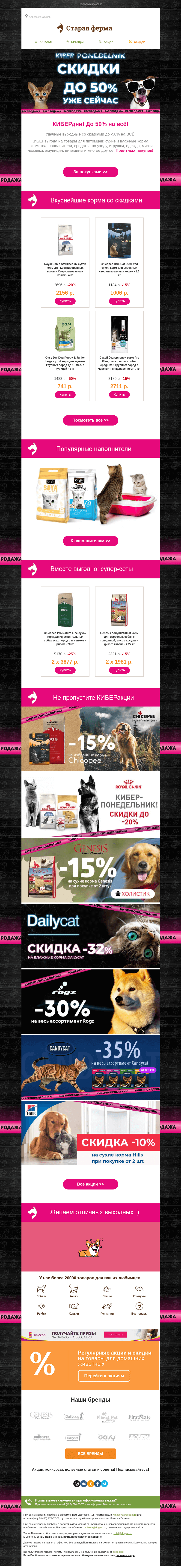Письмо компании «Старая Ферма» на тему «КИБЕРдни 🎁 До -50% на всё!»