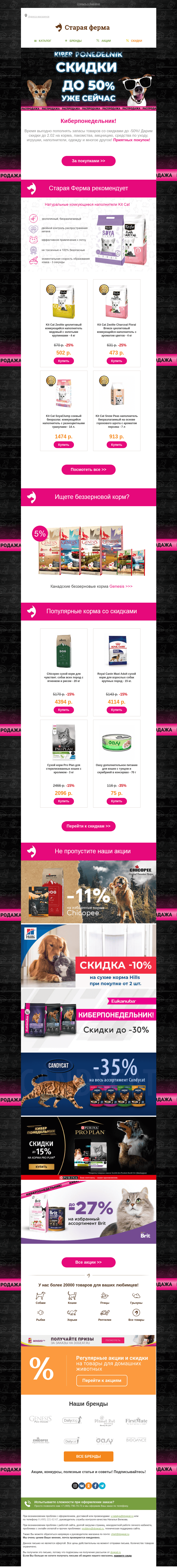 Письмо компании «Старая Ферма» на тему «⚫️ КИБЕРПОНЕДЕЛЬНИК ⚫️ До -50% на товары для питомцев!»