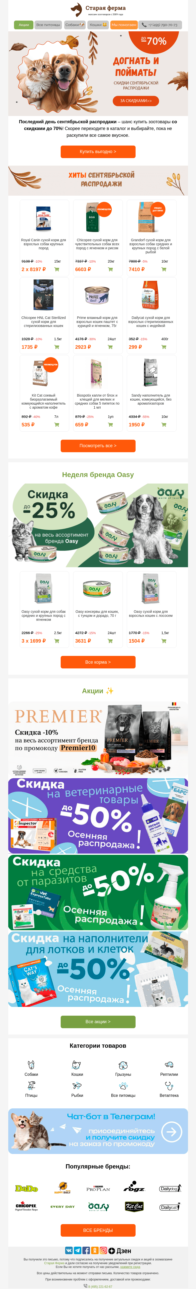 Письмо компании «Старая Ферма» на тему «⚠️Догнать и поймать 🏃 Скидки до -70% на зоотовары последний день⚡️»