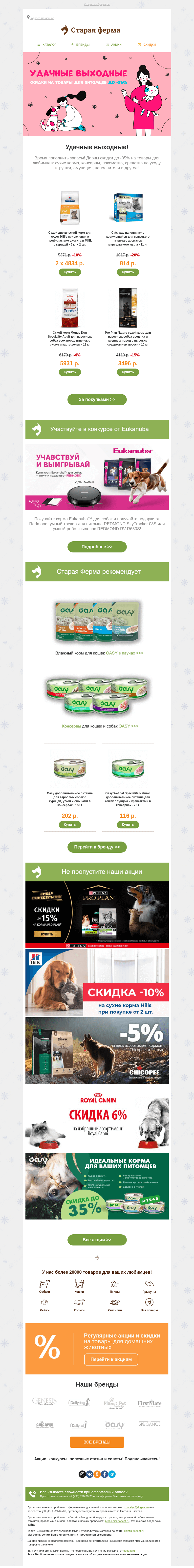 Письмо компании «Старая Ферма» на тему «🎁 Удачные выходные 🎁 Время пополнить запасы 👉  До -35% на товары для питомцев!»
