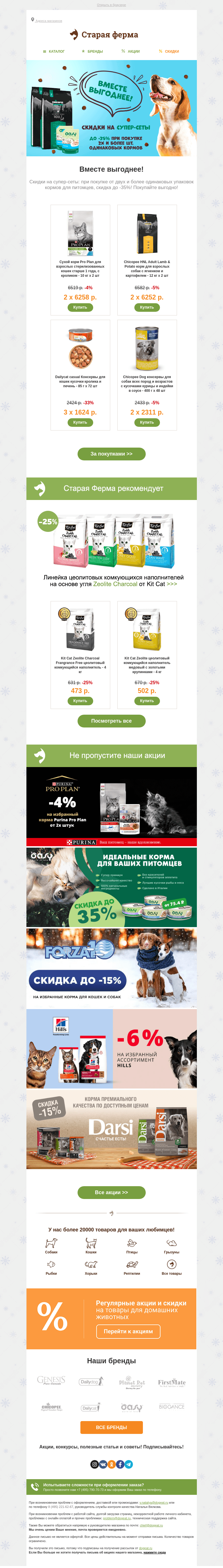 Письмо компании «Старая Ферма» на тему «Вместе выгоднее 🐾  До -35% на супер-сеты кормов 😍»
