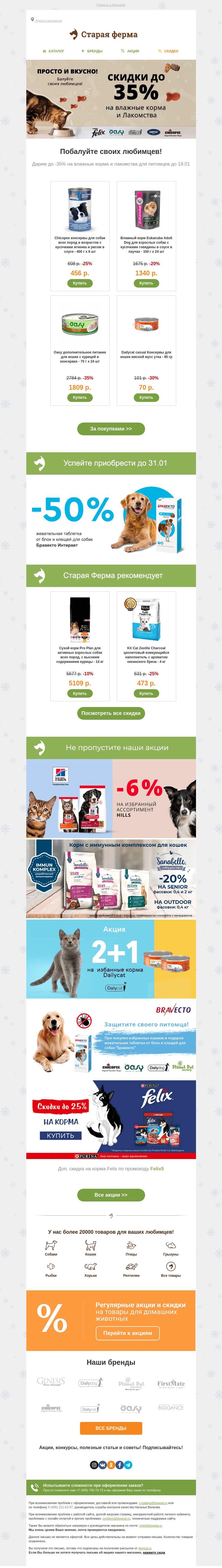 Письмо компании «Старая Ферма» на тему «Вкусно и просто 😍👉 До -35% на лакомства и влажный корм 🐾»