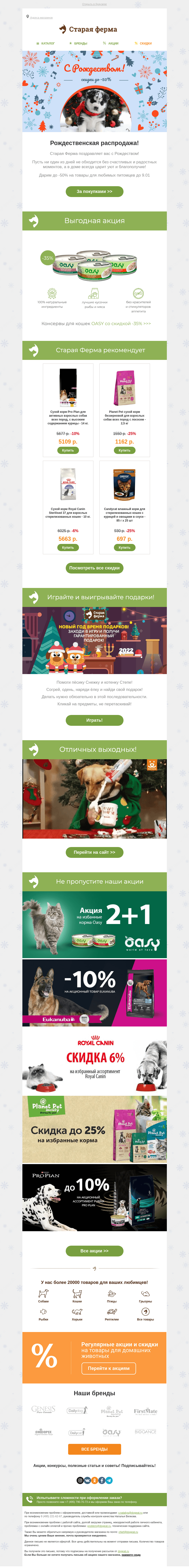 Письмо компании «Старая Ферма» на тему «С Рождеством 🎄  До -50% на товары для питомцев 🐾»