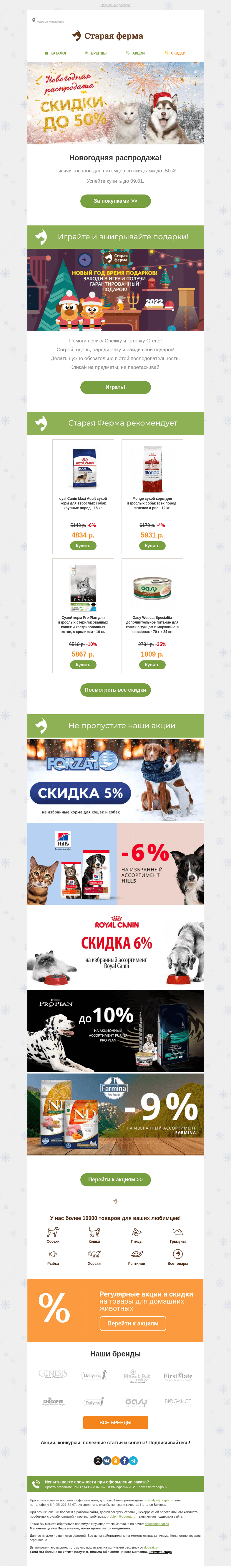 Письмо компании «Старая Ферма» на тему «Новогодняя распродажа 🎁 До -50% на товары для питомцев 🐾»