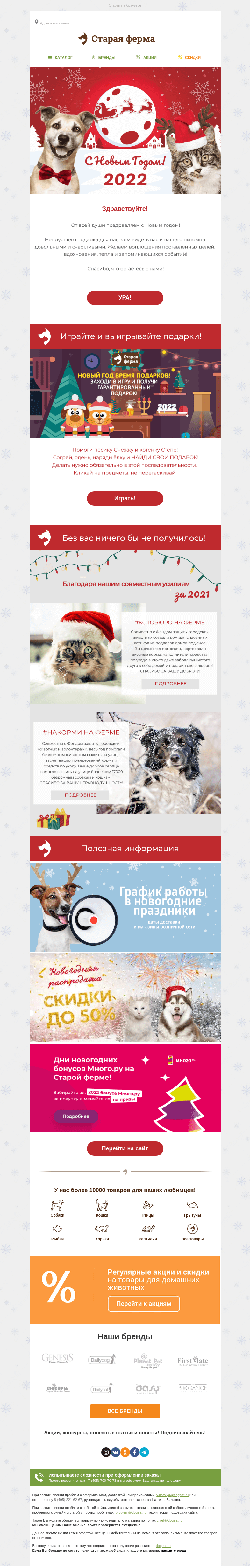 Письмо компании «Старая Ферма» на тему «С наступающим Новым годом 🎁🎉  Праздничная игра от Старой Фермы 🐾»