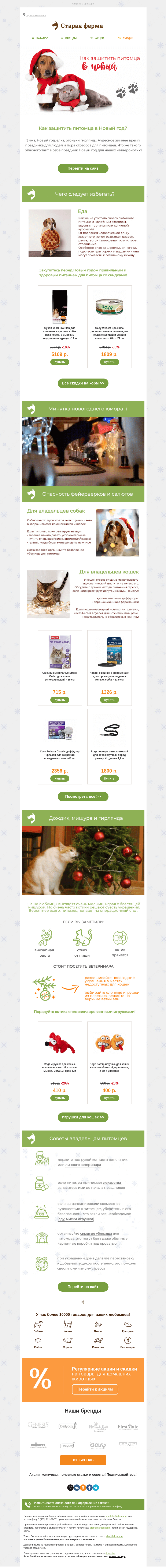 Письмо компании «Старая Ферма» на тему «🎄 Как защитить питомца в Новый год?»