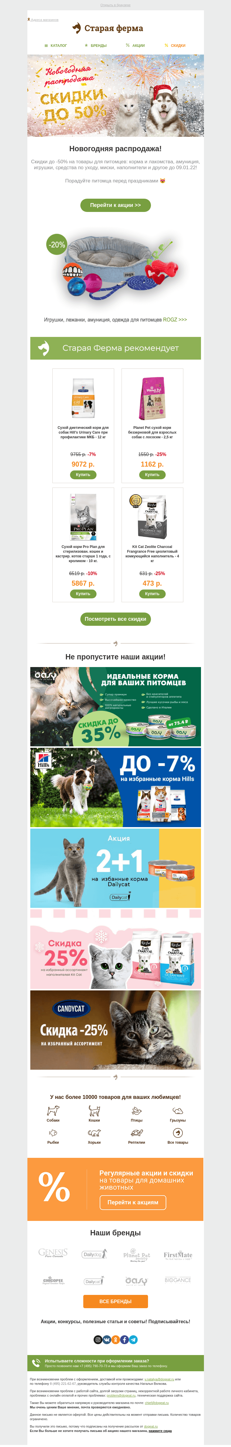Письмо компании «Старая Ферма» на тему «🎄 Новогодняя распродажа 🎁 Порадуйте питомца перед праздниками!»