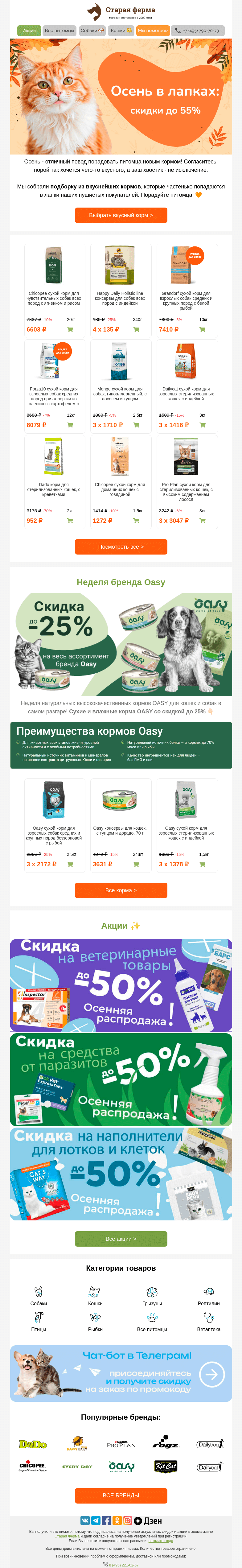 Письмо компании «Старая Ферма» на тему «Осень в лапках 🐾  До -55% на зоотовары для пушистиков 🐶🐱»