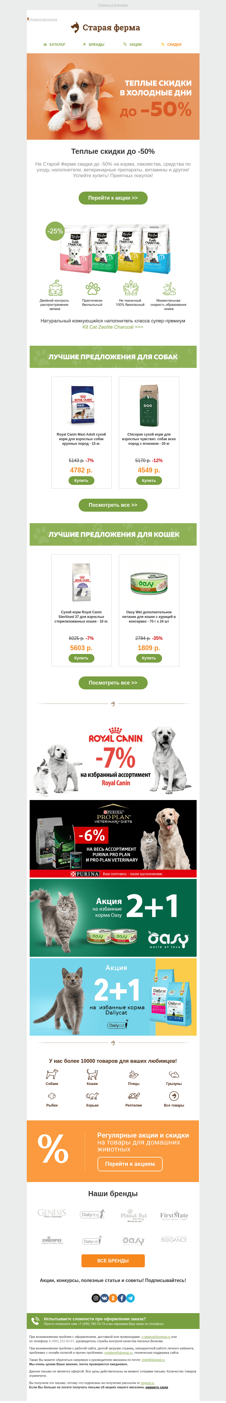 Письмо компании «Старая Ферма» на тему «😻 Теплые скидки до -50% на Старой Ферме 👉 Успей купить!»