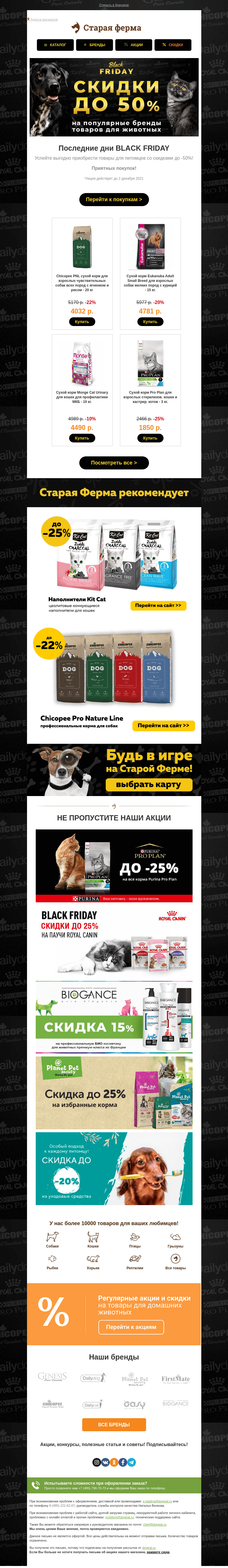 Письмо компании «Старая Ферма» на тему «Последние дни BLACK FRIDAY 🎁 Успейте купить выгодно!»
