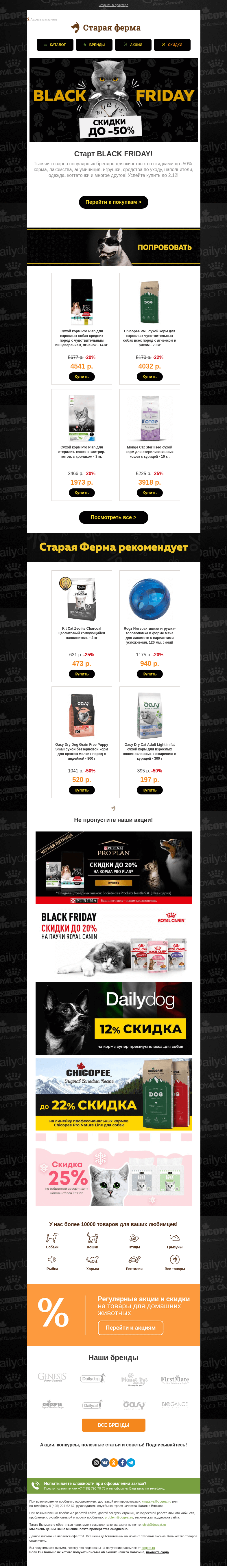 Письмо компании «Старая Ферма» на тему «Только посмотрите на эти скидки...😱 BLACK FRIDAY на Старой Ферме 🎁🎁🎁»