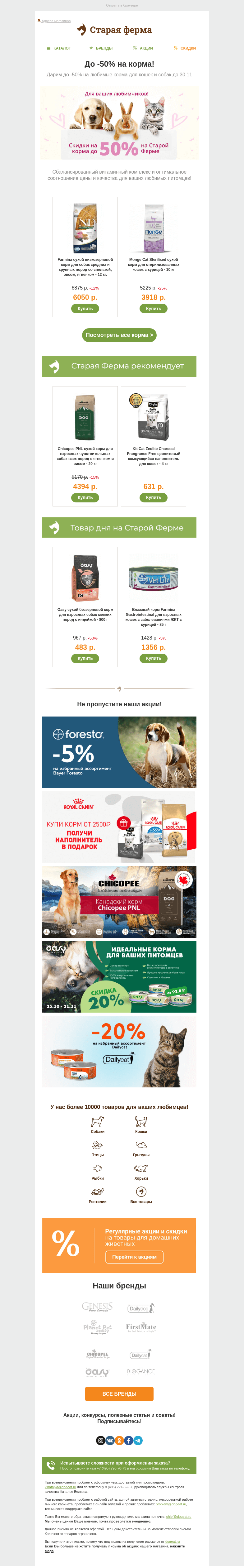 Письмо компании «Старая Ферма» на тему «💥 Успейте купить 💥 До -50% на корма для питомцев!»