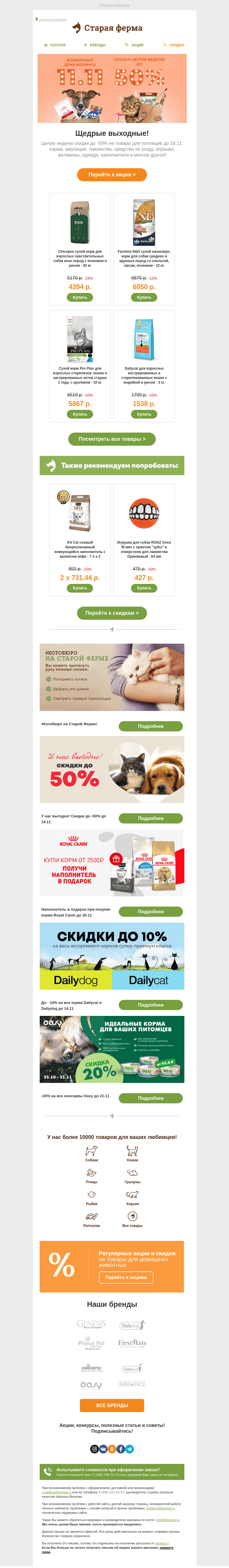 Письмо компании «Старая Ферма» на тему «📣 Дни шопинга 🐶🐱 Скидки до -50%!»