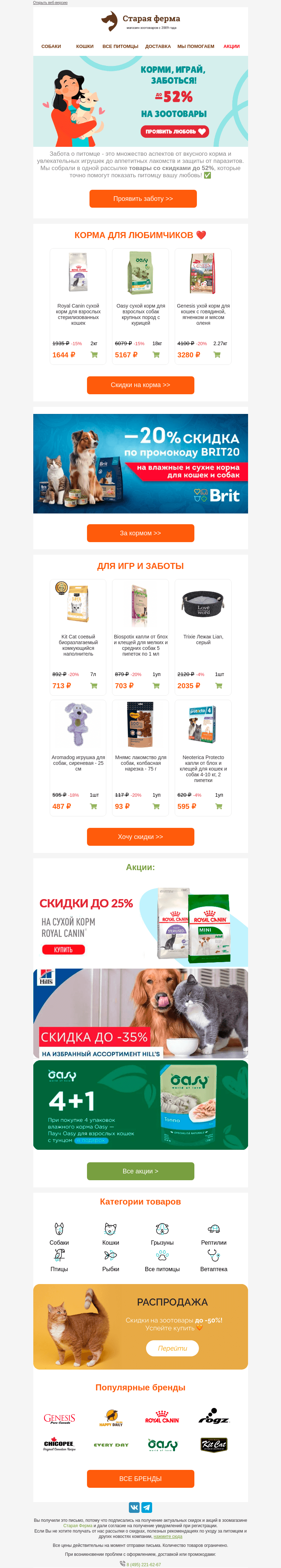 Письмо компании «Старая Ферма» на тему «Корми, играй, заботься! 🐱🐶 До -52% на зоотовары →»