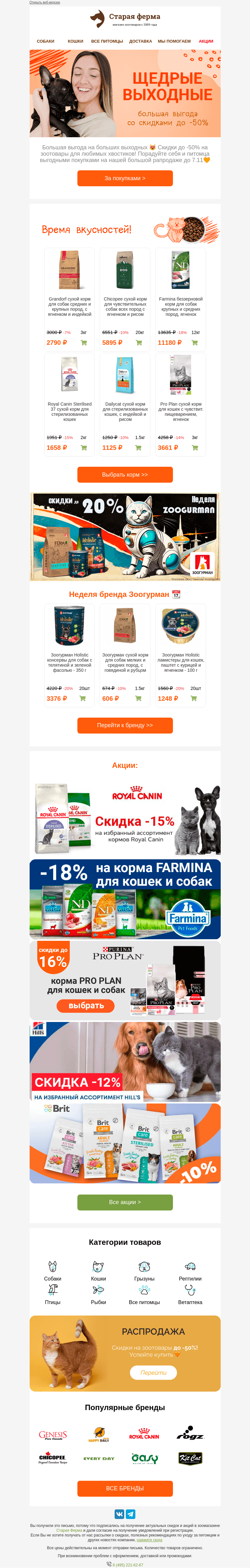 Письмо компании «Старая Ферма» на тему «Щедрые выходные 🎁👉 Зоотовары до -50%!»