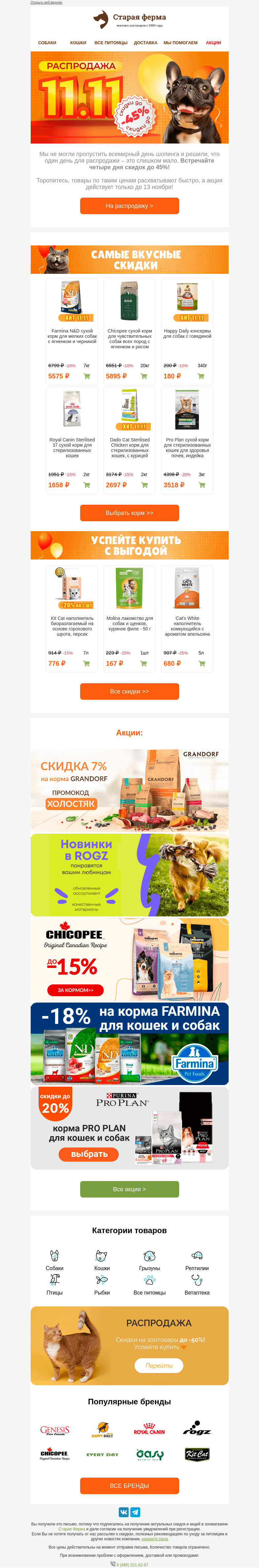 Письмо компании «Старая Ферма» на тему «(っ◔◡◔)っ  ЗООшопинг 👉 До -45% для вашего питомца💥»