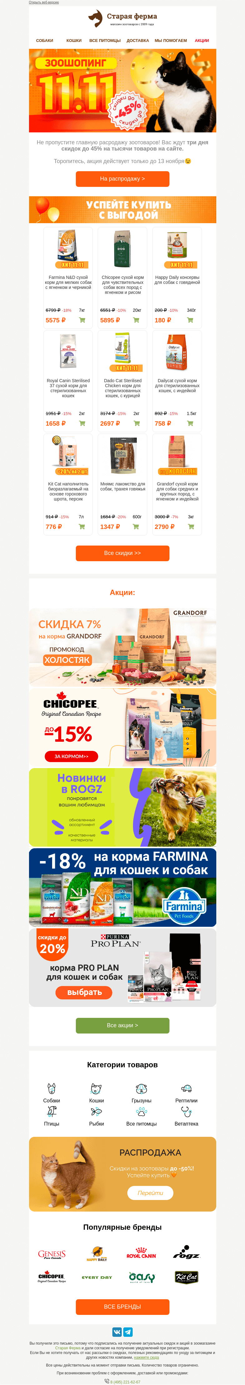 Письмо компании «Старая Ферма» на тему «3 дня ЗооШопинга 🛍️ До -45% на товары для хвостиков 🐾»