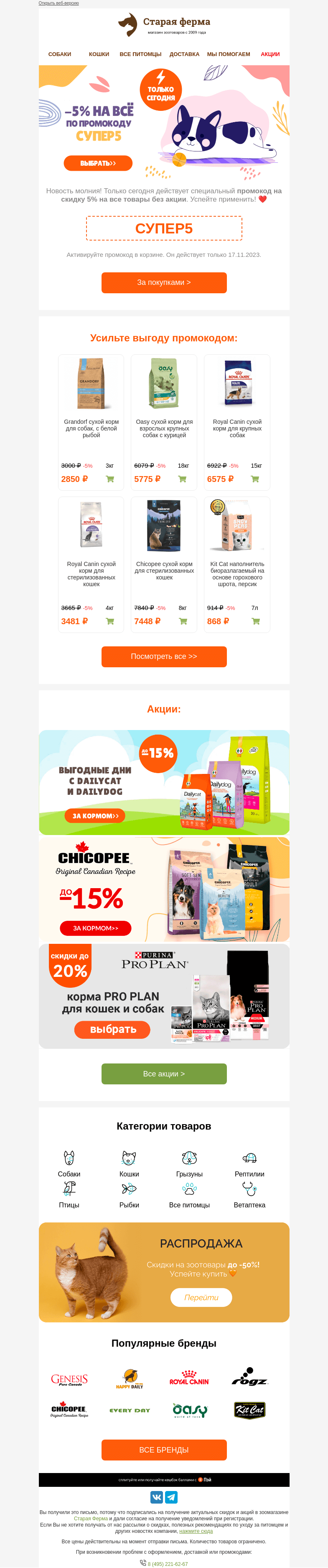 Письмо компании «Старая Ферма» на тему «Счастливые часы ⏰ Только сегодня -5% на всё 🤩»