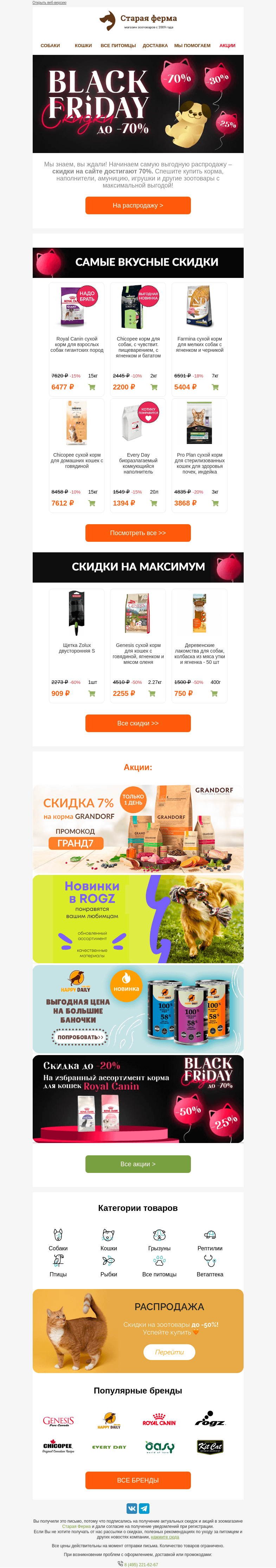 Письмо компании «Старая Ферма» на тему «Вы ждали, мы начали! ⚫️ До -70% на Black Friday ⚡️»