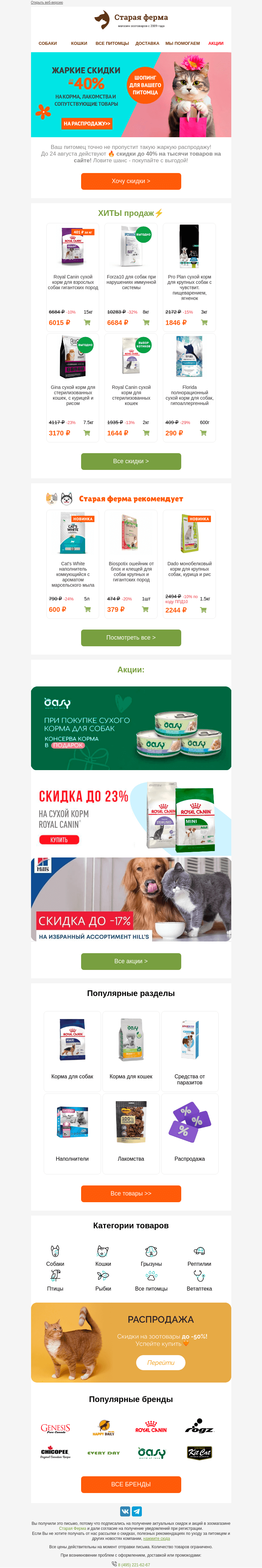 Письмо компании «Старая Ферма» на тему «📢Шопинг для вашего питомца 🐶😻 До -40% на зоотовары👉»