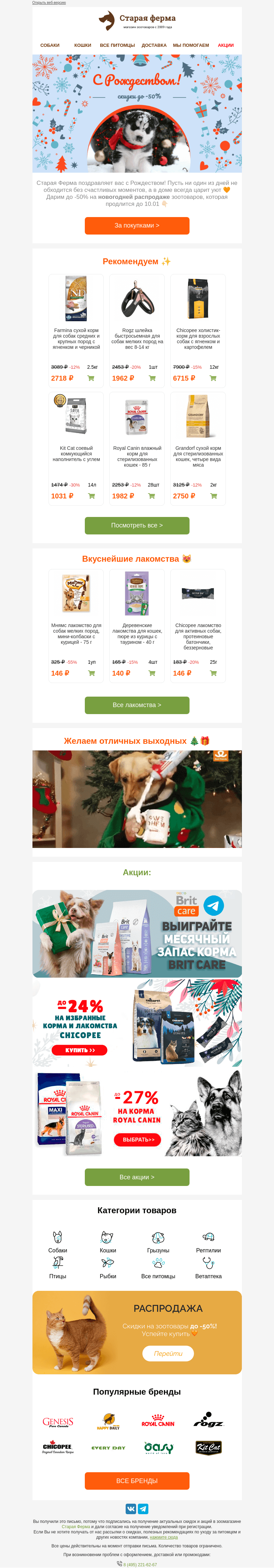 Письмо компании «Старая Ферма» на тему «С Рождеством ✨🎄 До -50% на распродаже зоотоваров 👉»