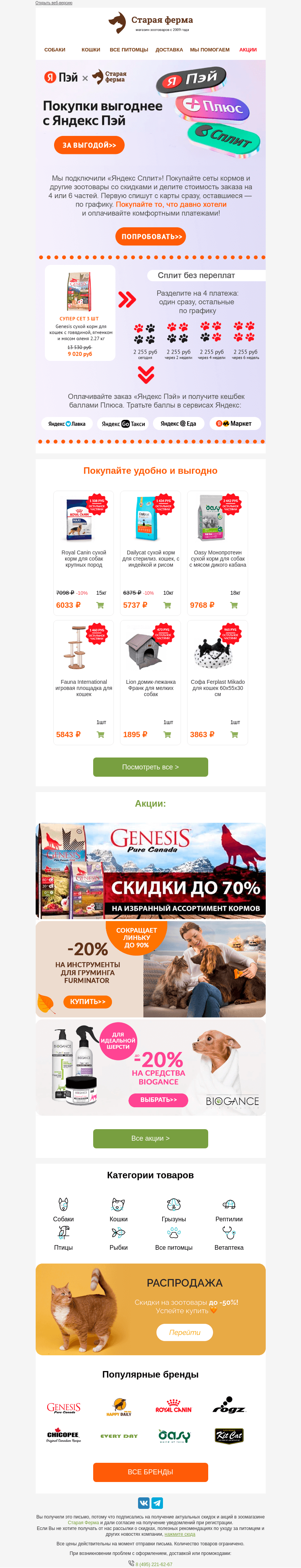 Письмо компании «Старая Ферма» на тему «Покупки выгоднее с Яндекс Пэй ✅ До -55% на зоотовары 😻»