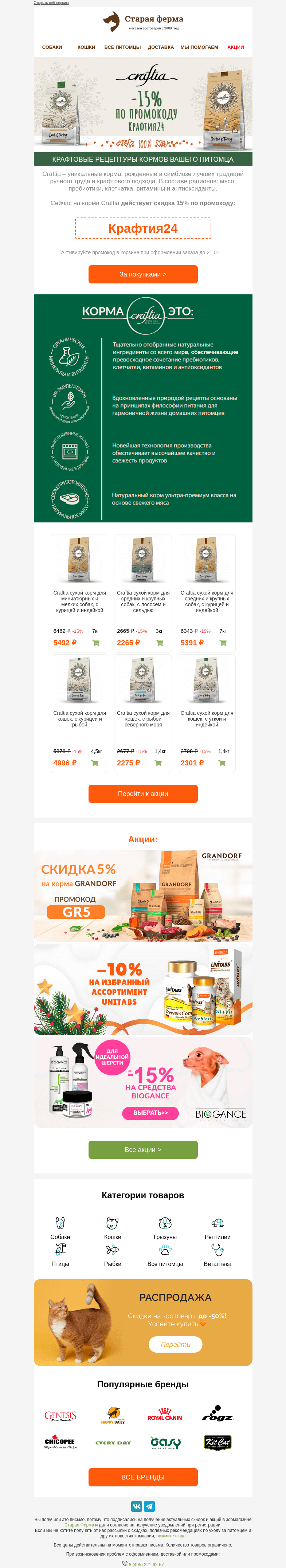 Письмо компании «Старая Ферма» на тему «-15% на неделе бренда кормов Craftia😻 Ваш промокод внутри 👉»
