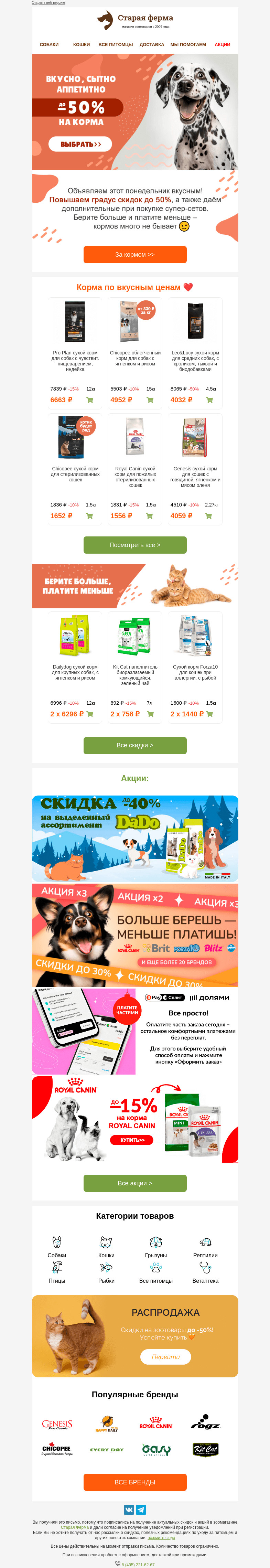 Письмо компании «Старая Ферма» на тему «Вкусно - сытно! 😻🐶 До -50% на корма👉»