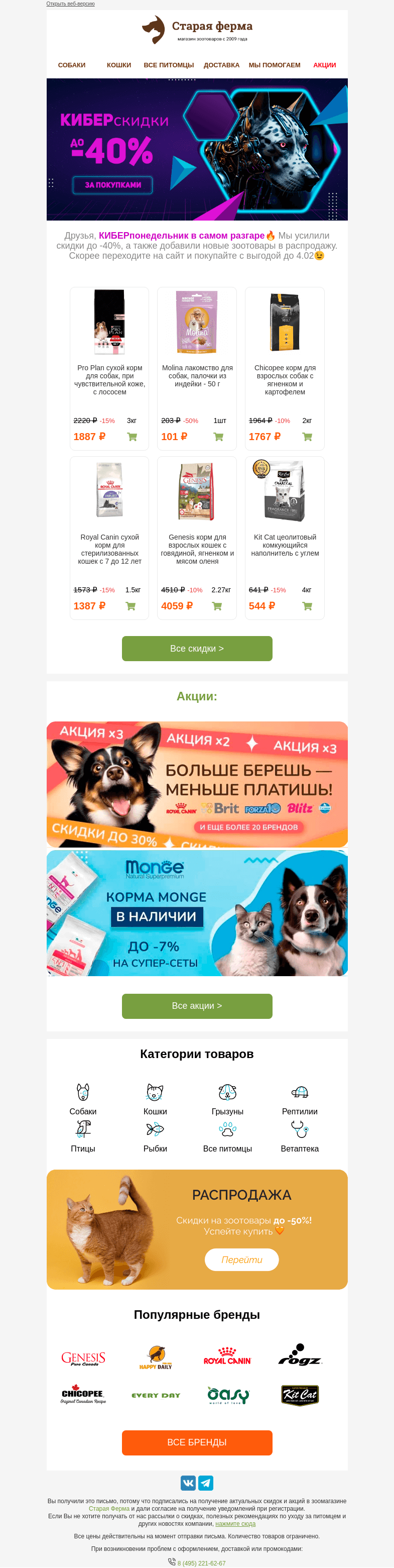 Письмо компании «Старая Ферма» на тему «⚡️Осталось 2 дня КИБЕРскидок⚡️До -40% на зоотовары 🔥»