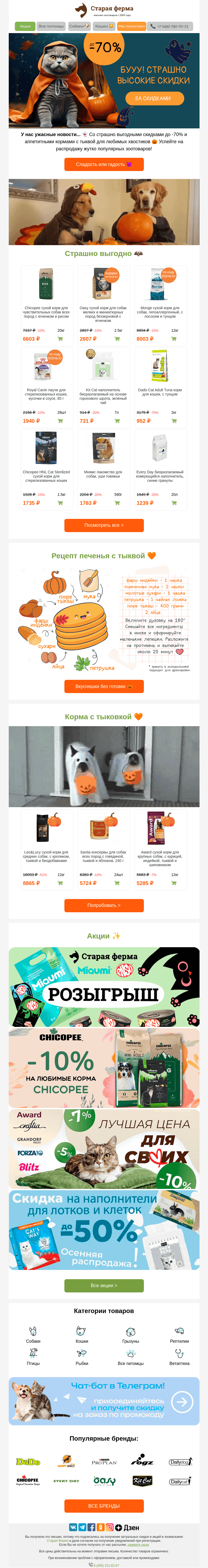 Письмо компании «Старая Ферма» на тему «Буу! 🦇 Страшно выгодно - скидки до 70% 🎃 Хэллоуин уже тут 👻»