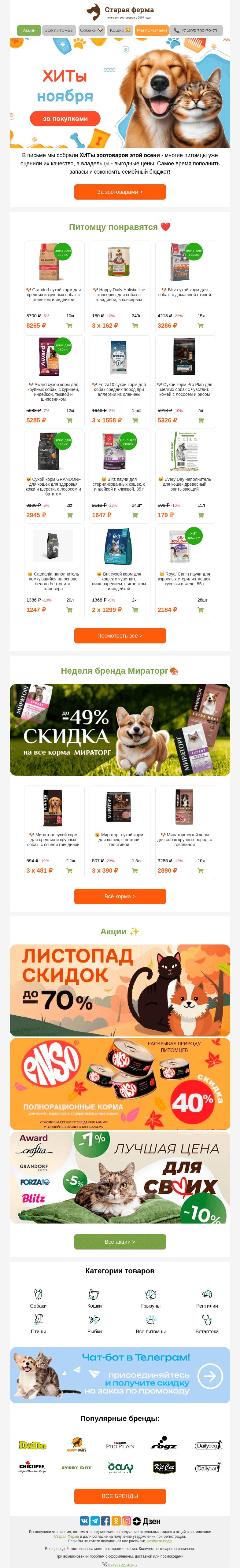 Письмо компании «Старая Ферма» на тему «ХИТ парад зоотоваров 🏅 По мнению пушистых экспертов 🐶🐱»