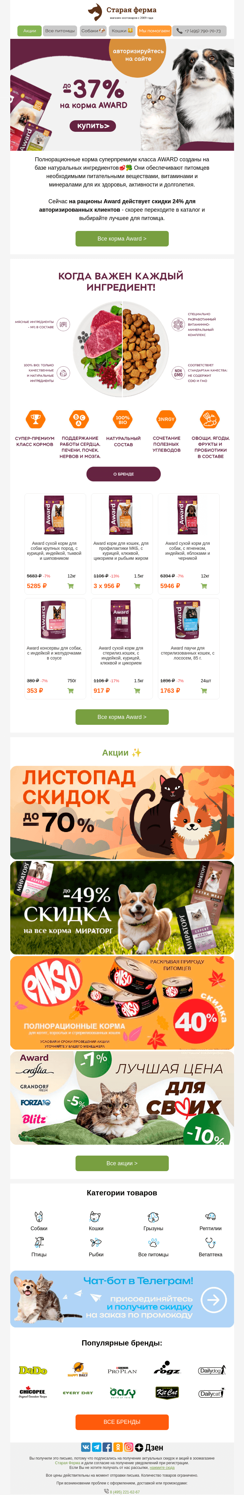 Письмо компании «Старая Ферма» на тему «Пополняйте запасы 🔥 До -37% на корма Award»