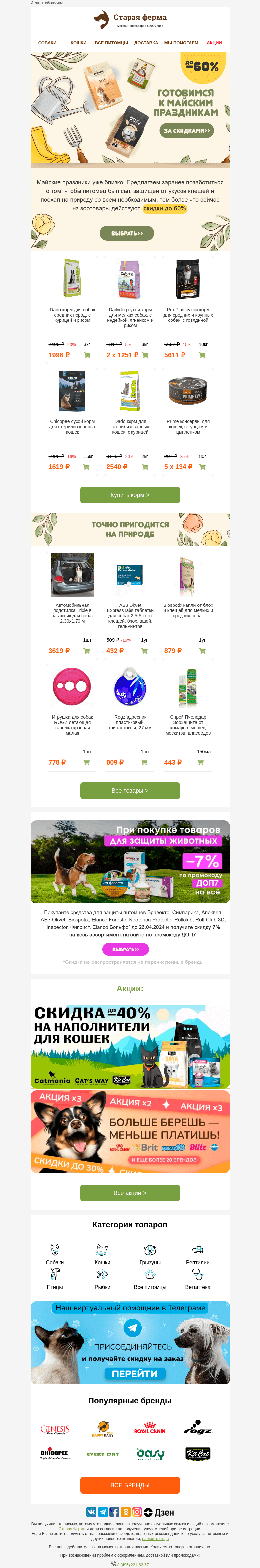 Письмо компании «Старая Ферма» на тему «Готовы к майским праздникам? 🌿🌸 До -60% на товары для хвостиков 👉🏻»