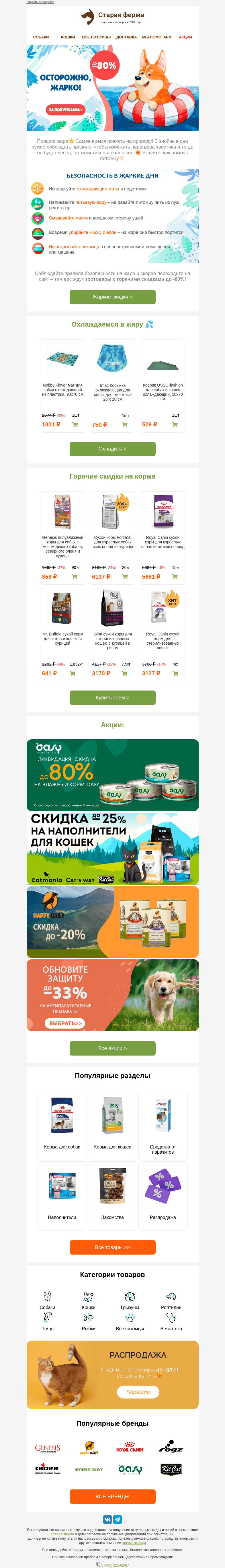 Письмо компании «Старая Ферма» на тему «Осторожно, жарко🌞 Узнайте, как спасти хвостика от перегрева 🐶😻»