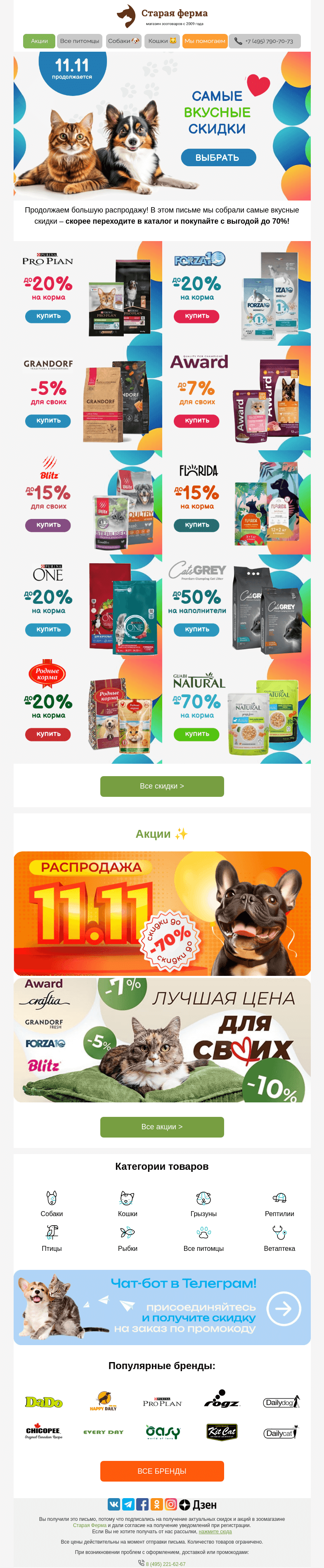 Письмо компании «Старая Ферма» на тему «🔥 Парад скидок начался! 👉 До -70% уже тут ✅»