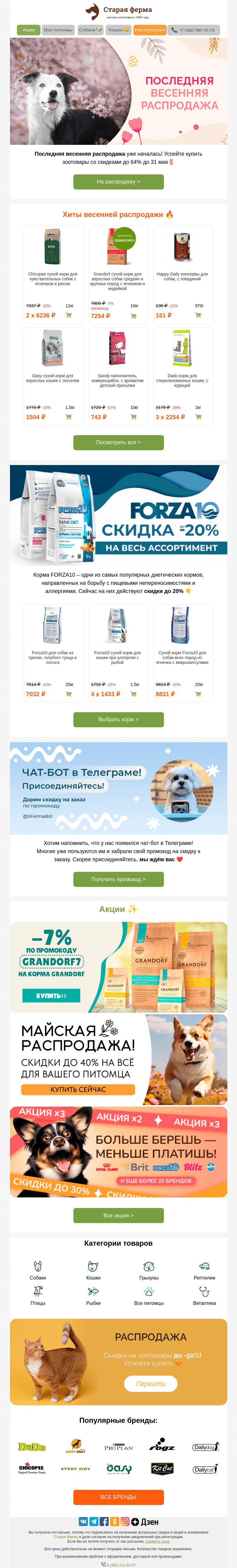 Письмо компании «Старая Ферма» на тему «Последняя распродажа весны 🌺🔐 До -64% на зоотовары активированы⚡️»