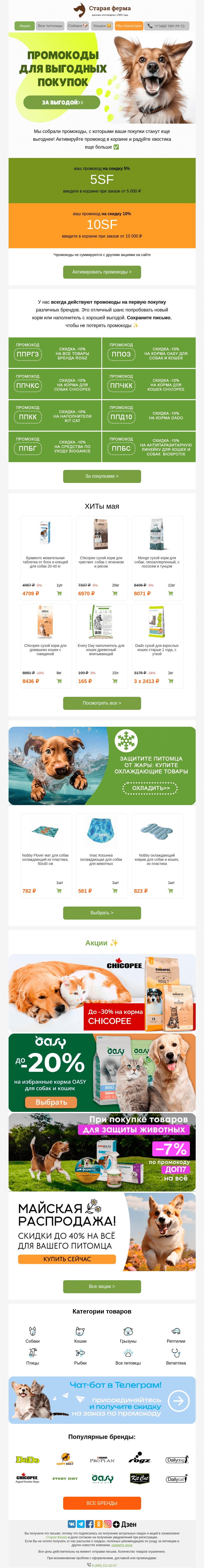 Письмо компании «Старая Ферма» на тему «Вау😍 Промокоды на зоотовары 💸 Сохраните и экономьте ✔️»