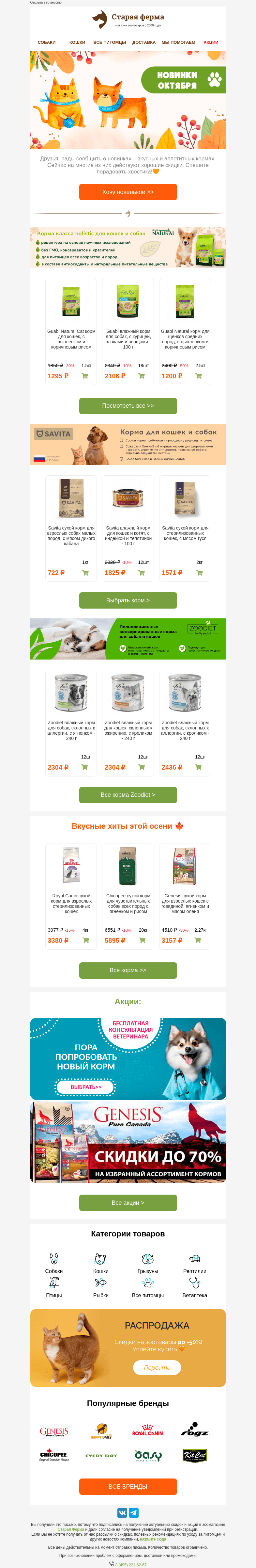 Письмо компании «Старая Ферма» на тему «НОВИНКИ октября 🍁 Самое время для новых вкусняшек 👉»