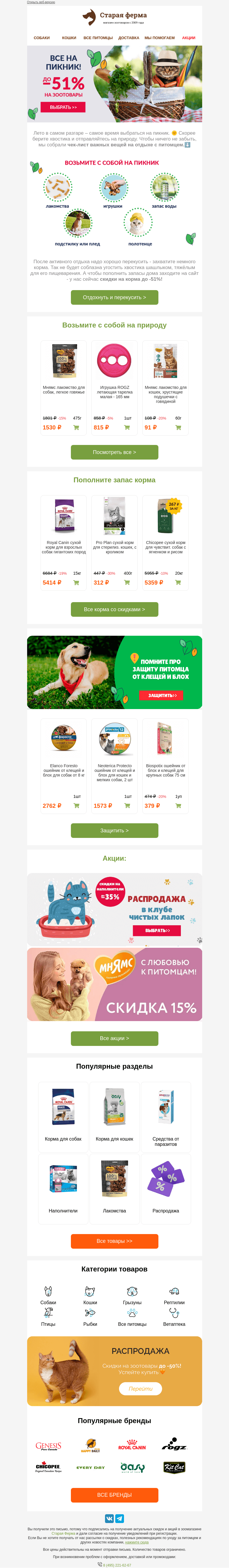 Письмо компании «Старая Ферма» на тему «Пора на пикник 🌞🌳 чек-лист нужного для питомца✅»