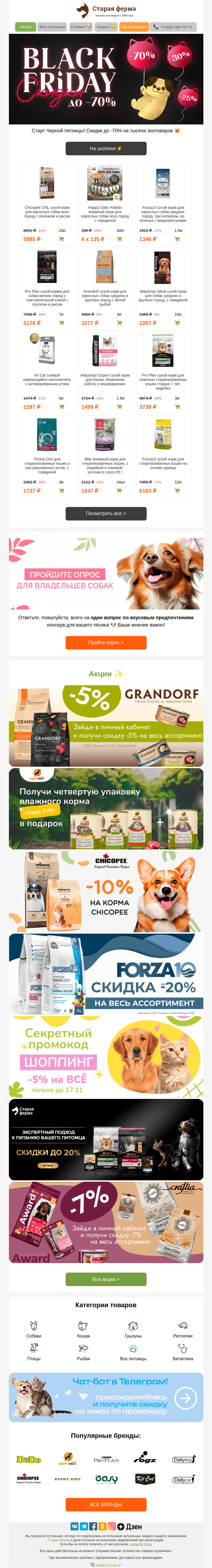 Письмо компании «Старая Ферма» на тему «Черная пятница🖤 До 70% на тысячи зоотоваров 😻»