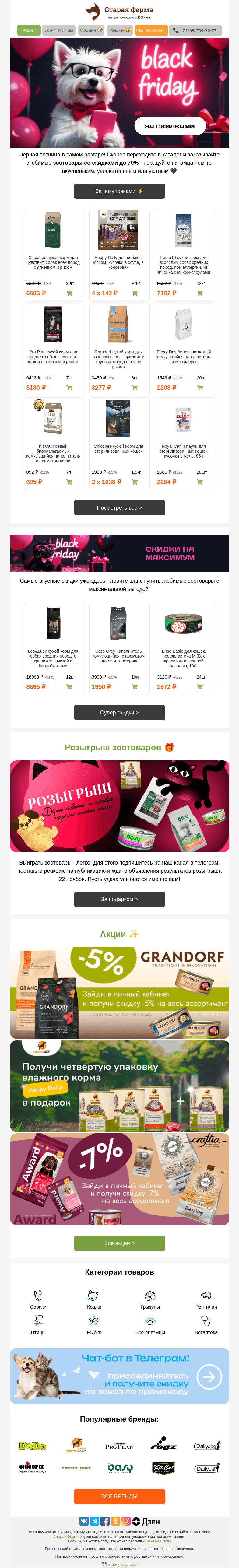 Письмо компании «Старая Ферма» на тему «Черная пятница🖤 Успейте забрать свои скидки до 70% ⚡»