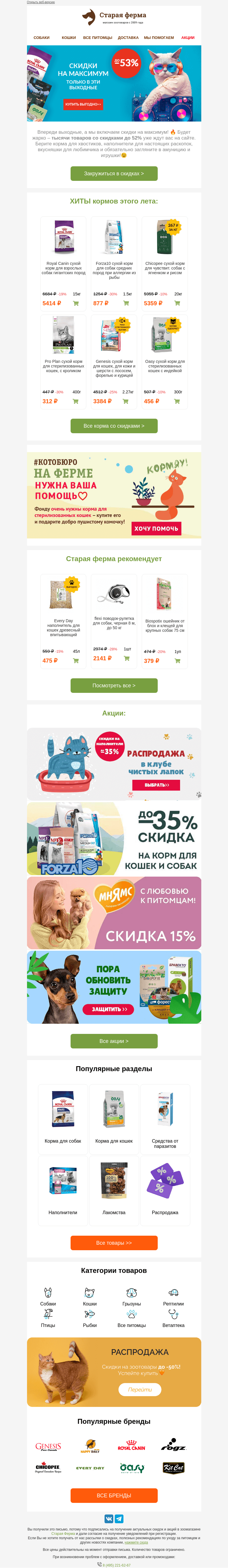 Письмо компании «Старая Ферма» на тему «⚠️Включаем скидки на максимум ⚡️ только 3 дня»