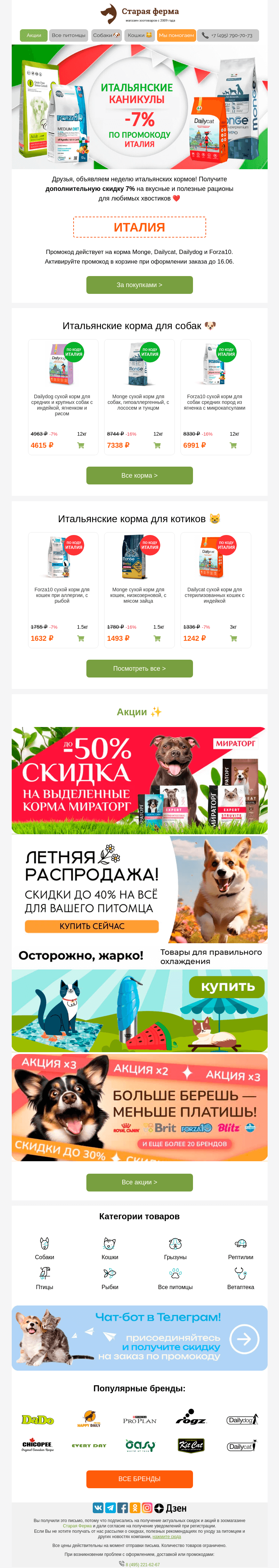 Письмо компании «Старая Ферма» на тему «Итальянские каникулы 🇮🇹 -7% по промокоду на корма из Италии  ✉️»