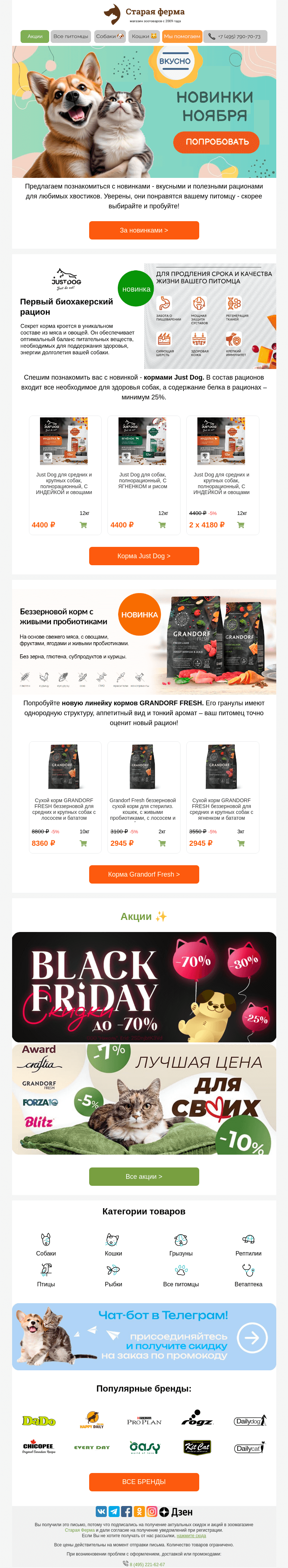 Письмо компании «Старая Ферма» на тему «Вкусные новиночки ✅  Вашему питомцу понравятся 🍗🍖»