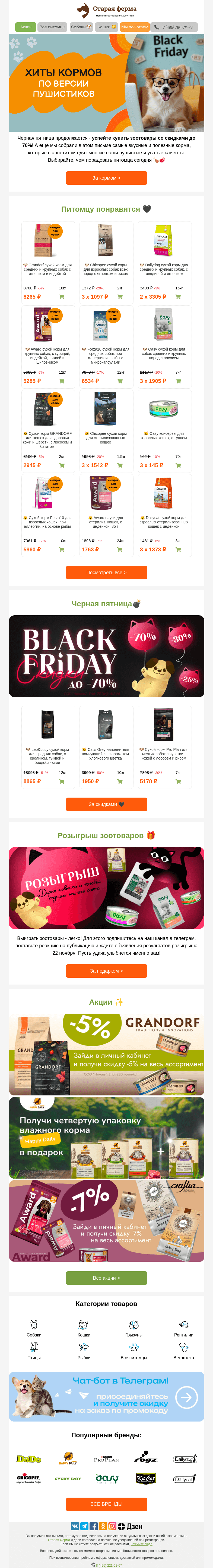 Письмо компании «Старая Ферма» на тему «ХИТ парад кормов 🏅 И до -70% на Чёрной пятнице 🖤»